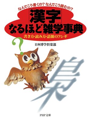 cover image of なんでこう書くの?なんでこう読むの? 「漢字」なるほど雑学事典　書き方・読み方・語源のフシギ